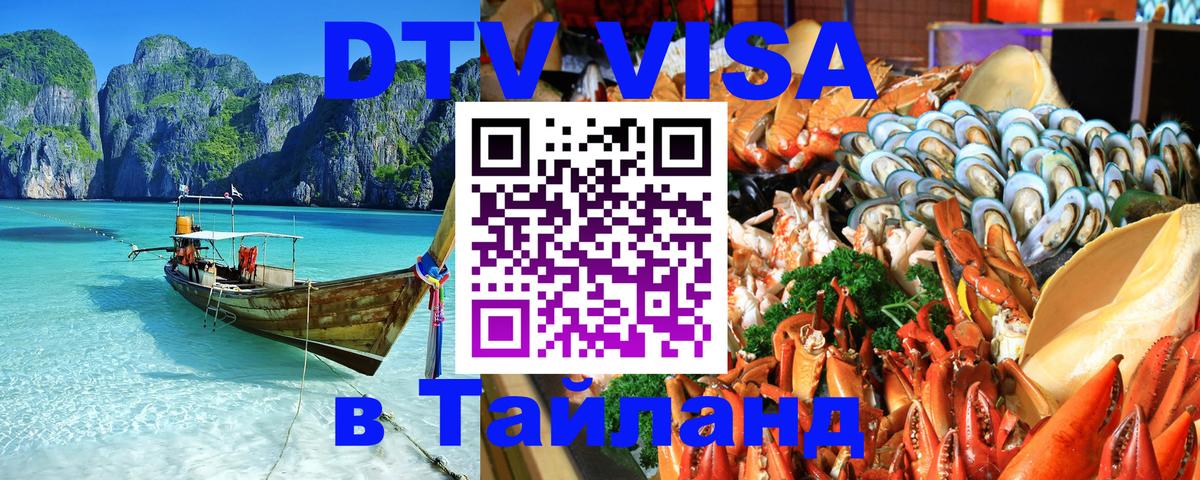 DTV Visa Тайланд купить 